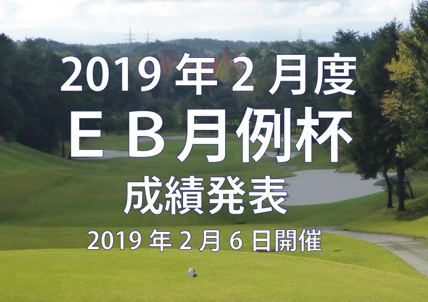 2019年2月度　ＥＢ月例杯　成績発表